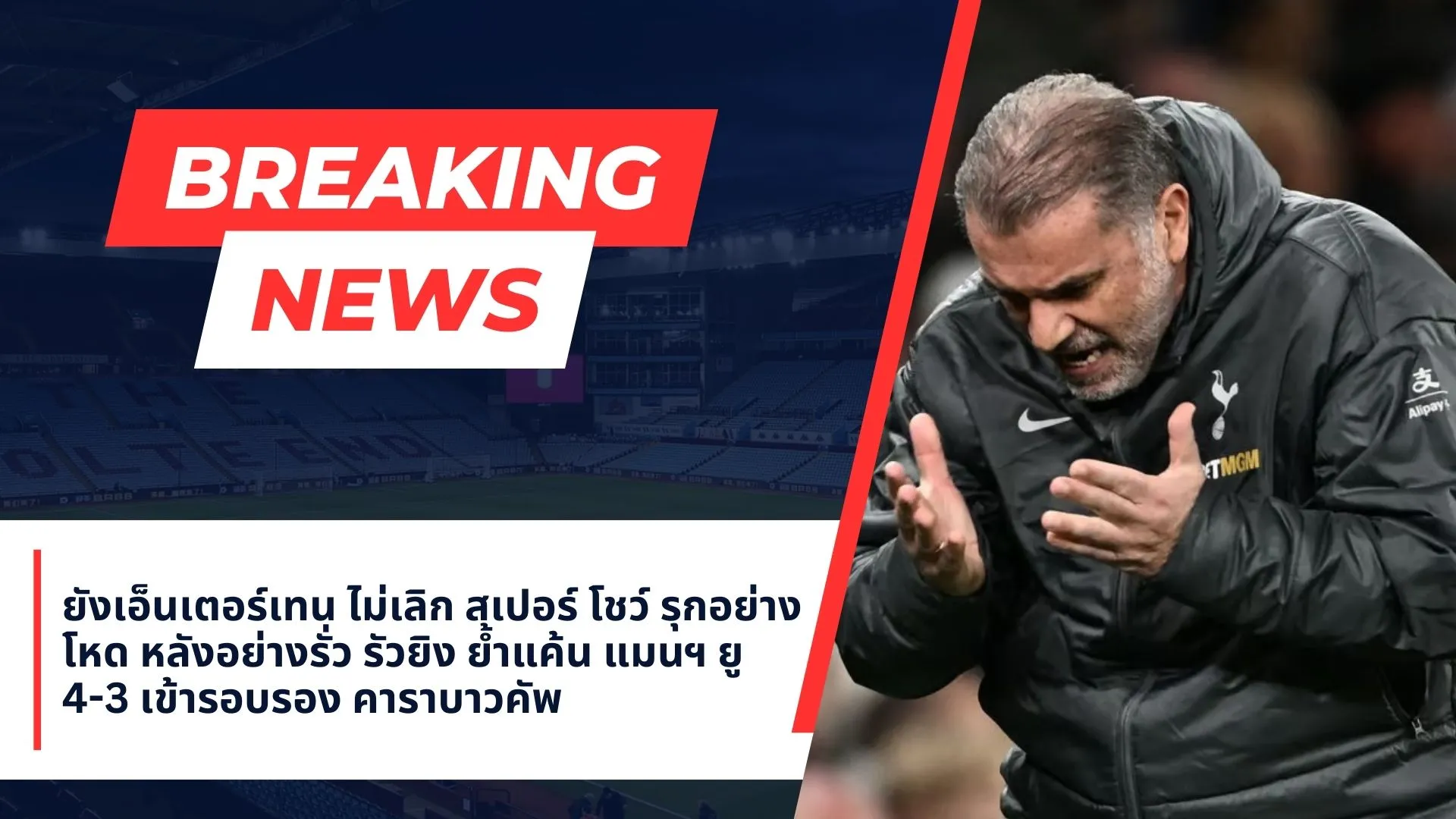 “คุณยังไม่เพลิดเพลินอีกหรือ?” สเปอร์สรอดพ้นความวุ่นวายเพื่อรักษาความฝันในถ้วยรางวัลเอาไว้