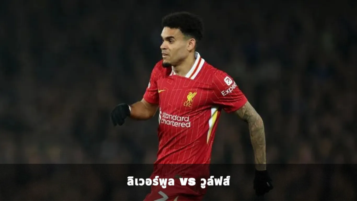 ลิเวอร์พูล vs วูล์ฟส์