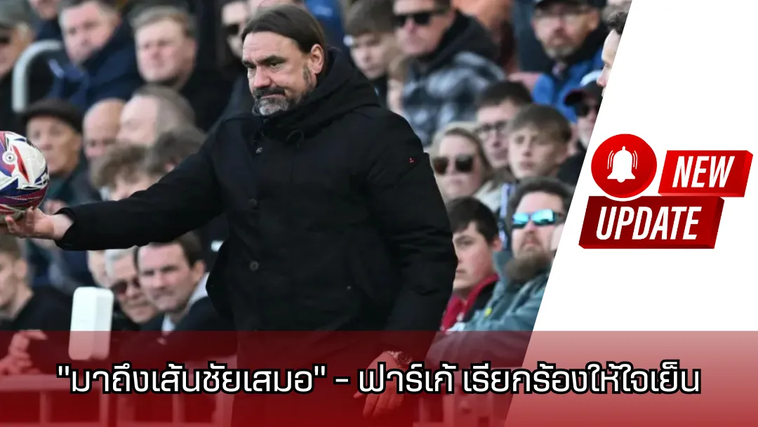 “มาถึงเส้นชัยเสมอ” – ฟาร์เก้ เรียกร้องให้ใจเย็น