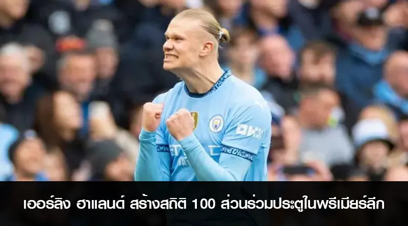 เออร์ลิง ฮาแลนด์ สร้างสถิติ 100 ส่วนร่วมประตูในพรีเมียร์ลีกได้เร็วที่สุด