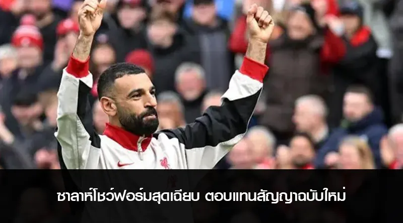 ซาลาห์โชว์ฟอร์มสุดเฉียบ ตอบแทนสัญญาฉบับใหม่ ลิเวอร์พูลเข้าใกล้แชมป์พรีเมียร์ลีก