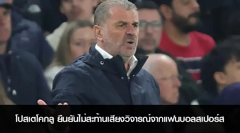 โปสเตโคกลู ยืนยันไม่สะท้านเสียงวิจารณ์จากแฟนบอลสเปอร์ส